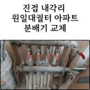 진접읍 내각리 원일대궐터아파트 24평대 인테리어 현장 분배기 누수 및 노후로 4구 청동 분배기 교체 후기
