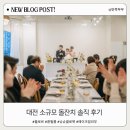 2386 | 대전 돌잔치 후기(플로르, 환필름, 슈슈클로젯, 메이크업 리무)