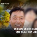 교통사고 운전자 구하려다 딸 졸업식 앞두고 숨진 40대 가장 이미지