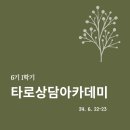 [6기 1학기]타로상담아카데미_6월22~23 타로를 활용한 심리영적 성장과 마음공부 이미지