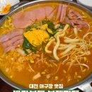 박가부대대전 - 중구 대종로334번길 29 | 대전 야구장 맛집 박가부대 부대찌개 대전부사점 내 돈 내산 후기