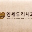 연세믿음치과 이미지