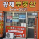 황제공인중개사사무소 이미지