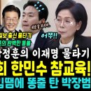 분노한 최민희 한민수 참교육 이미지