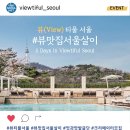 서울뷰