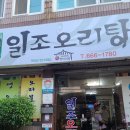 일조오리탕 이미지