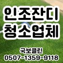국보환경산업(주) | 인조잔디 청소업체 깊은 오염도 완벽하게 제거하는 곳