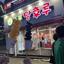 나도 먹어봤다 : 왕가탕후루 일산웨스턴돔점