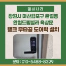 마산합포구 ⓔ-2 | 창원시 마산합포구 완월동 완월드림빌라 옥상문 2곳 탱크 무타공 미니주키 도어락 설치 후기