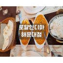 해운대 인도음식 맛집 로얄인디아 | 해운대 바닷가 근처 인도커리 맛집 로얄인디아 솔직후기