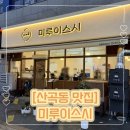 1245 | 인천 산곡동 초밥 숙성사시미 맛집 미루이스시 디너세트 후기