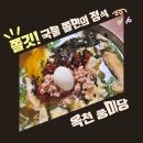 (옥천) 옥천맛집 풍미당｜물쫄면 원조 후기｜주차팁+웨이팅 꿀팁까지