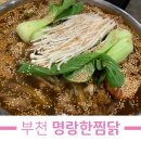 명랑한찜닭 부천역점 이미지