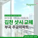 신나무주공 5단지1차 | 김천샷시 KCC창호, 휴그린 샤시 업체 교체한 부곡 주공 3단지 아파트