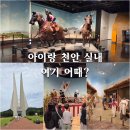 광개토기획 | 충남 아이랑 가볼만한곳 천안 독립기념관 실내 아이와 가볼만한곳