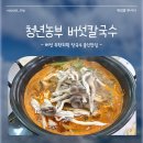 용인 신갈동 맛집 청년농부 버섯칼국수 점심 후기 | 주차, 대기시간