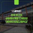 [스쿨왓섭] 전국 최고의 회계, 경영, 사무 분야 상업 정보계열 대전여자상업고등학교를 소개합니다.
