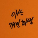 아산 개인회생 신청 시 실패 없이 마무리하려면