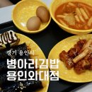 외대분식 | 용인외대김밥 맛집 병아리김밥 용인외대점 세트 메뉴 후기