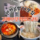 쎈언니푸드 | [오키나와] 인천국제공항 1터미널맛집 고메브릿지 푸드코트 후기
