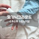 수시로 | 아기 피부 건조할 때 수시로 바르는 오가닉그라운드 수딩스틱밤 후기