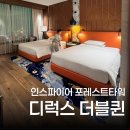 퀸 | 인스파이어 포레스트타워 디럭스 더블퀸 주말 숙박 후기