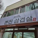 부평구의회(부평구청내) | 부평구청 맛집 본진삼겹살 부평점 방문 후기