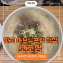 소호정아브뉴프랑 | 판교 맛집 : 아기랑 가기 좋은 분당 칼국수 맛집 소호정 판교아브뉴프랑점