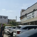 금성식당 - 김제시 검산택지5길 51 | 구수한 청국장과 손두부가 예술인 양지 금성식당 솔직 후기