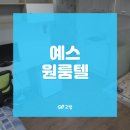 예스원룸텔