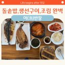 구리 생선구이 맛집 내돈내산 후기 돌솥밥이 나오는 생선구이, 생선조림 맛집 구리 어반장