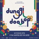 민요재즈 「덩기두밥 프로젝트」 | [공연] 덩기두밥 프로젝트 후기