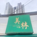 6637 | 대구 서문시장 미림돈까스 솔직후기: 손님 많은 60년 전통 돈까스 노포, 맛과 가격은?