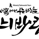 국가대표 백호 태권도장 이미지