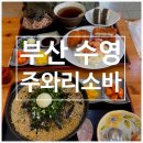 주와리나 - 김포시 김포한강4로420번길 80 | 수영동맛집 주와리소바ㅣ100%메밀소바집 방문후기