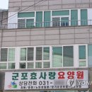 군포효사랑요양원 이미지