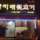 아지매뒷고기 - 김해시 활천로30번길 13 | 아지매뒷고기