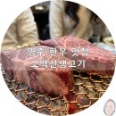 소백산생고기식당 네이버블로그