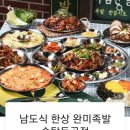 완미족발송탄독곡점 이미지