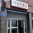 아담이용소 이미지