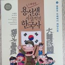 박선생역사교실(인물한국사) | 초등학교 역사책 용선생의 시끌벅적 한국사