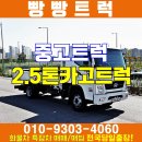 2.5톤카고트럭 좋은매물 알아보고가세요~ 이미지