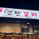 우리동네연탄갈비 이미지
