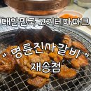 [재송동] &#39;명륜진사갈비 재송점&#39; 후려페퍼스테이크 신메뉴 후기 삼겹살 돼지갈비 무한리필