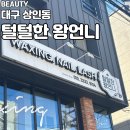 상인동 속눈썹 펌 맛집 ‘털털한 왕언니’ 대만족 시술 후기