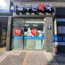 양산늘푸른약국 이미지