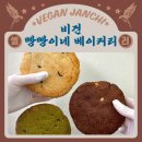 비건 빵빵이네 이미지