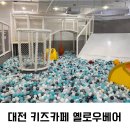 대전 대형 키즈카페 옐로우베어 가성비 좋은 곳