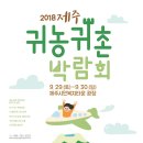 2018제주 귀농귀촌 박람회 이미지