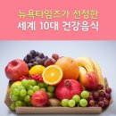 뉴욕타임즈가 선정한 세계 10대 건강 음식 10가지 이미지